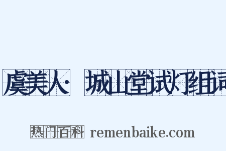 虞美人·城山堂试灯组词是什么意思的图片